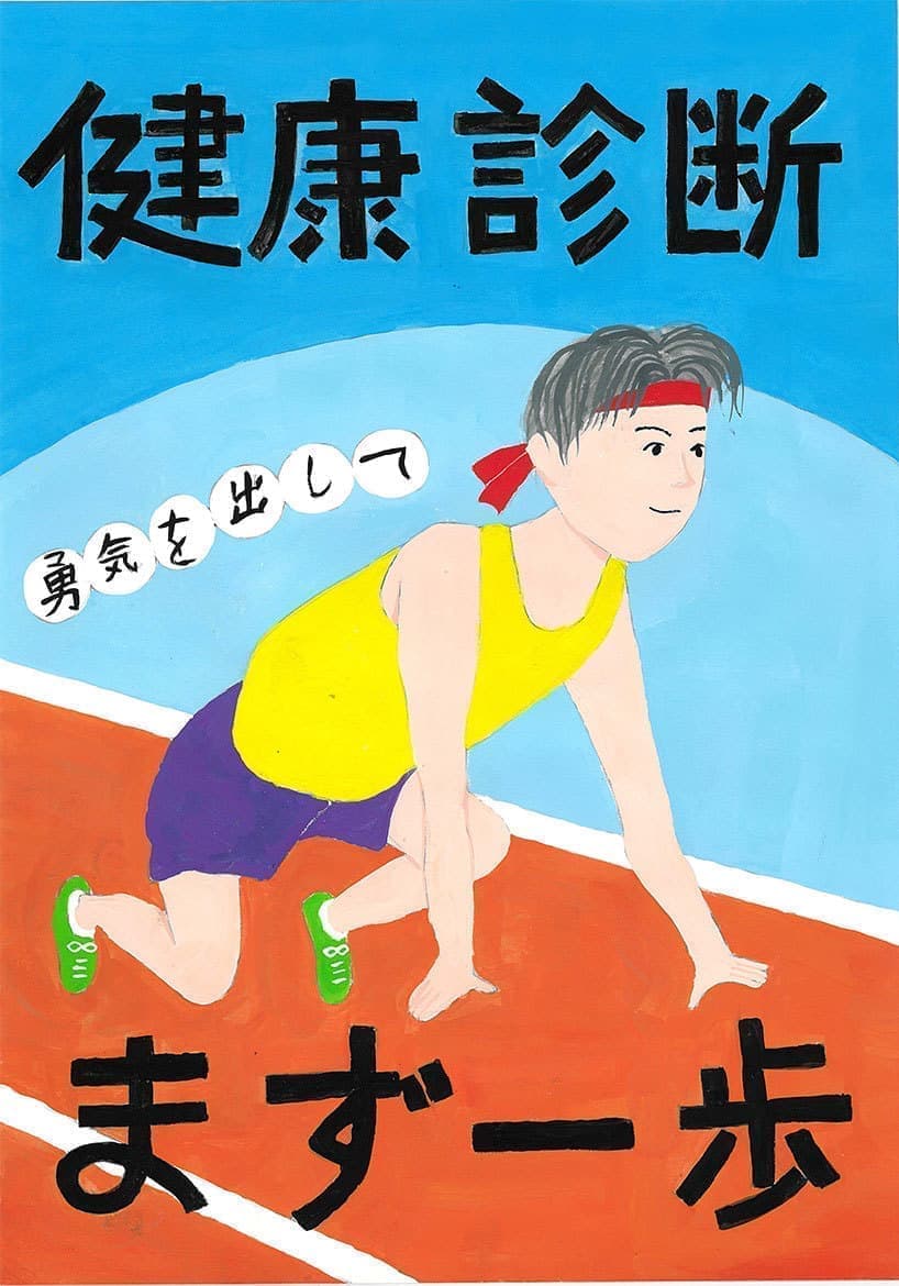 令和6年度健診ポスターコンクール入選