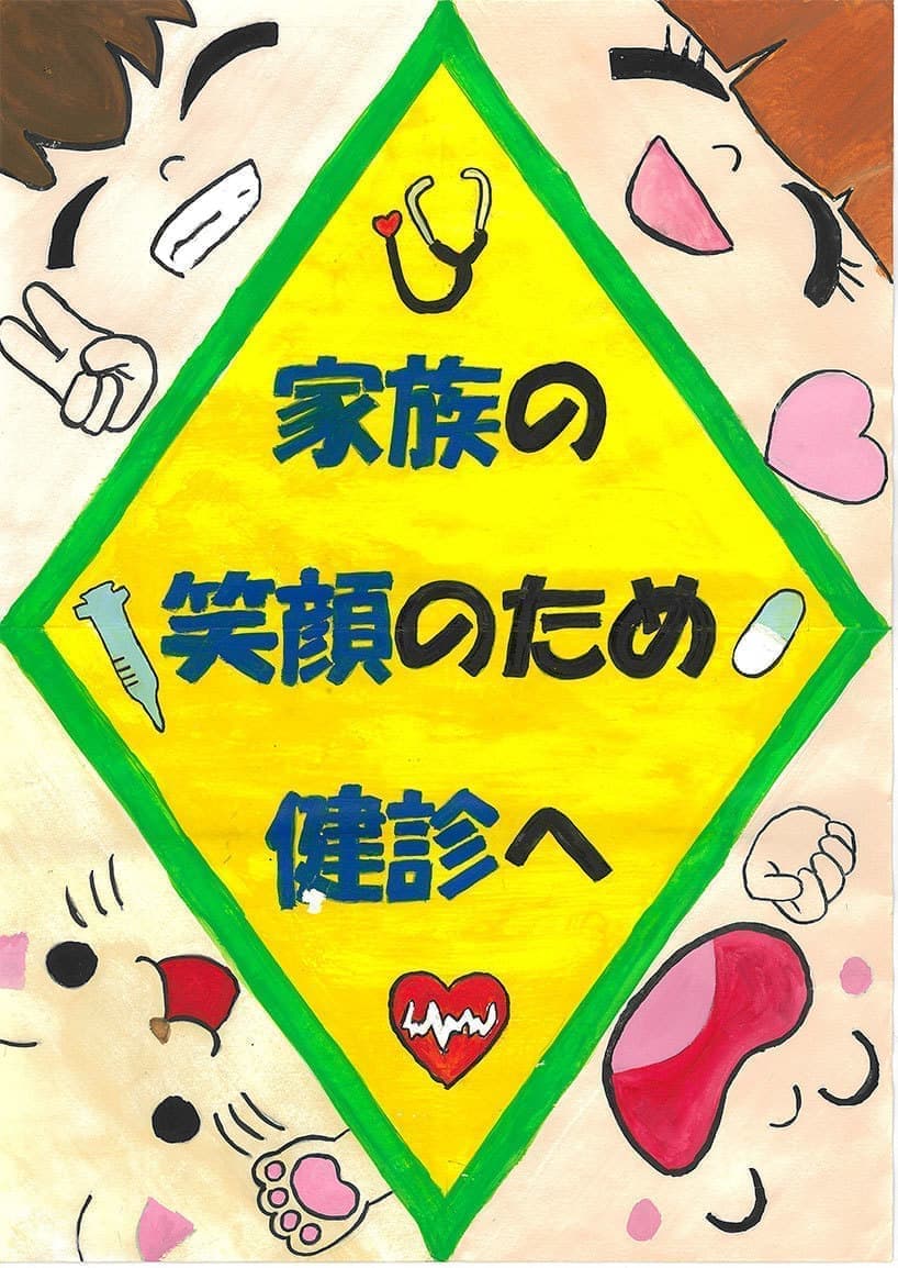 令和6年度健診ポスターコンクール入選