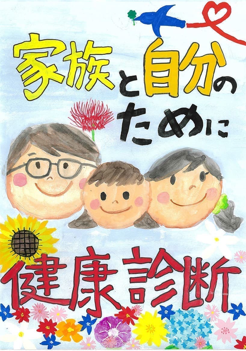 令和6年度健診ポスターコンクール入選