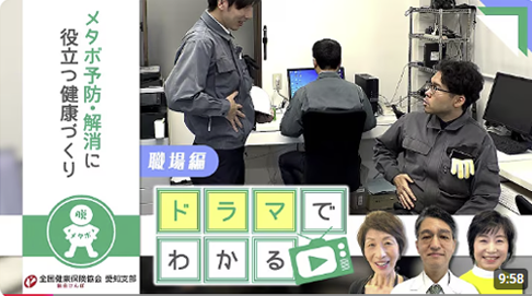 『ドラマでわかる！？メタボ予防・解消に役立つ健康づくり』