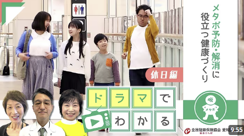 『ドラマでわかる！？メタボ予防・解消に役立つ健康づくり』
