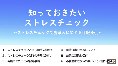 【知っておきたいストレスチェック】～ストレスチェック制度導入に関する情報提供～