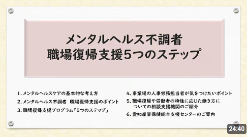 『メンタルヘルス不調者職場復帰支援５つのステップ』