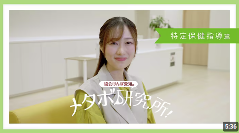 『協会けんぽ愛知のメタボ研究所　特定保健指導篇』