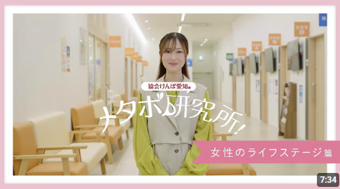 協会けんぽ愛知のメタボ研究所　女性のライフステージ篇