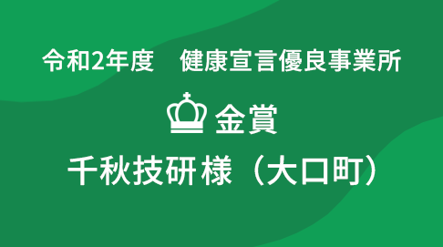 令和2年度　健康宣言優良事業所　事例紹介　千秋技研様