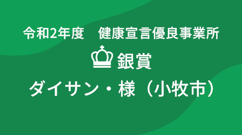 令和2年度　健康宣言優良事業所　事例紹介　ダイサン・様