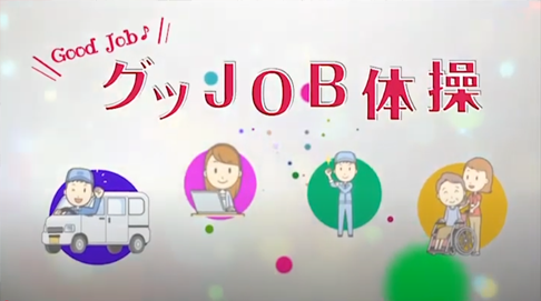 グッJOB体操