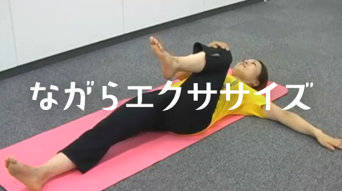 ながらエクササイズ