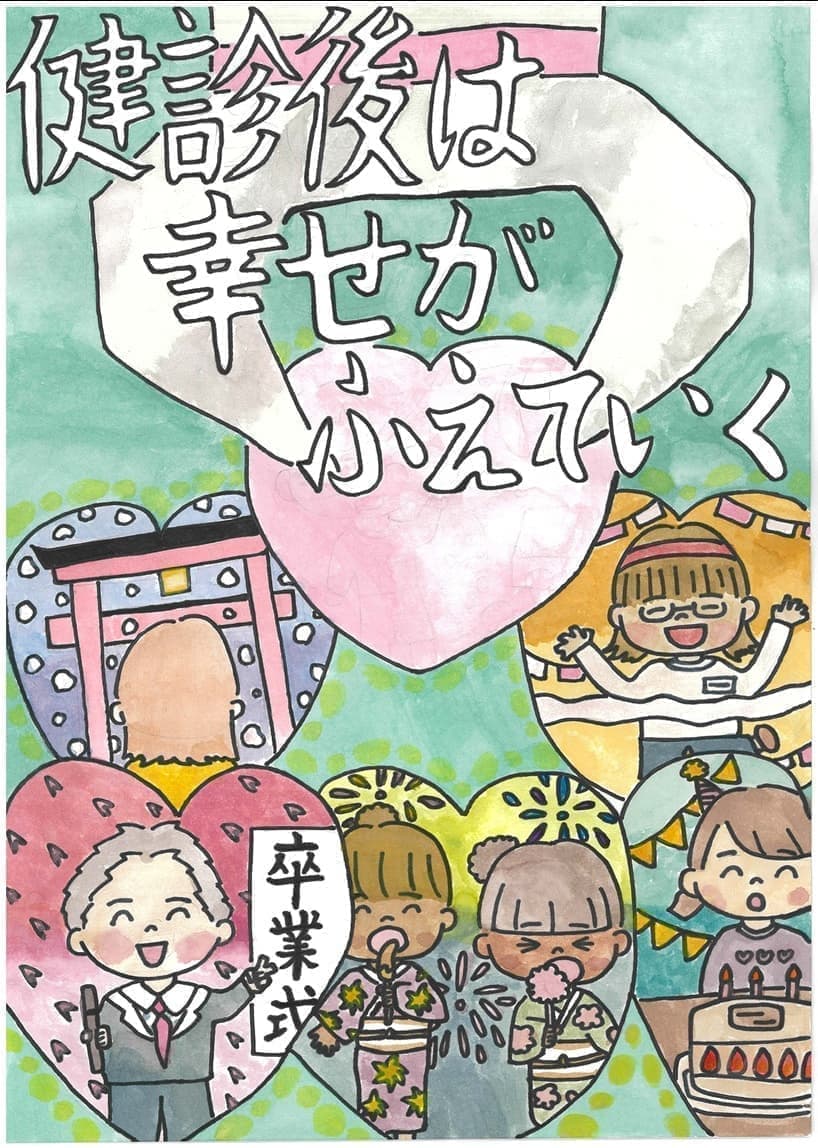令和7年度健診ポスターコンクール入選