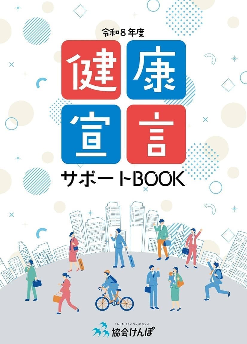 2026年版健康宣言サポートブック