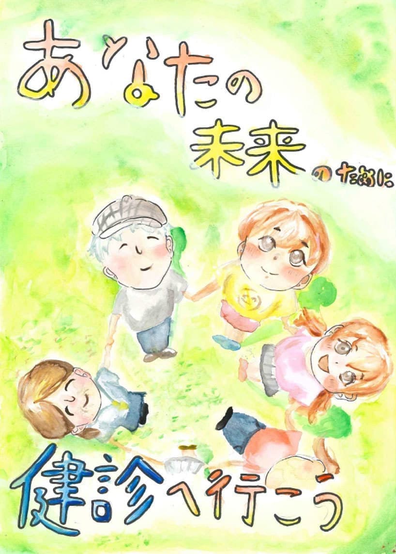 R8年度健診ポスターコンクール入選