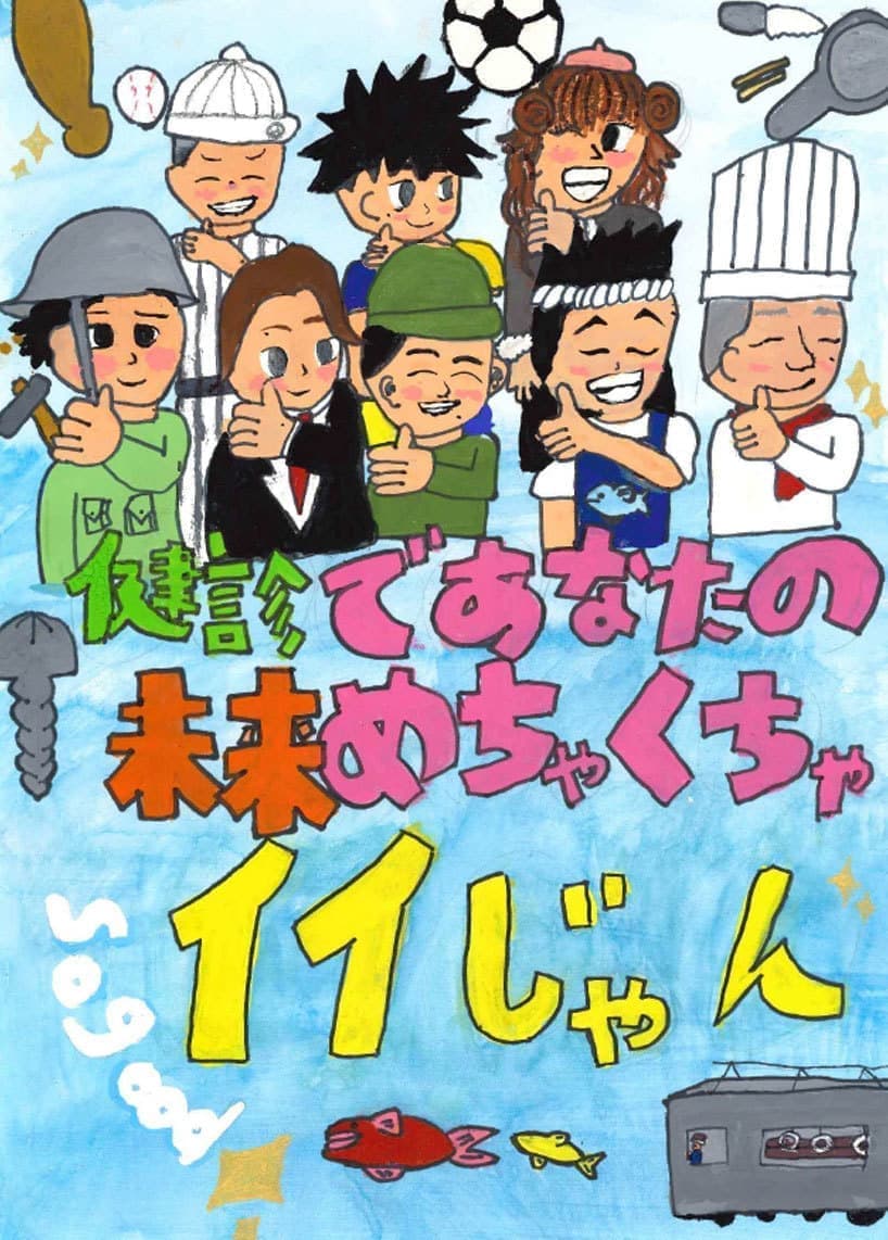 R8年度健診ポスターコンクール入選